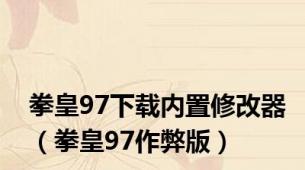 拳皇97下载内置修改器（拳皇97作弊版）