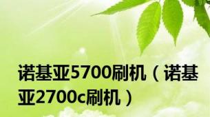 诺基亚5700刷机（诺基亚2700c刷机）