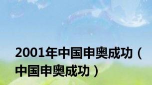 2001年中国申奥成功（中国申奥成功）
