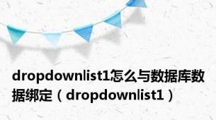 dropdownlist1怎么与数据库数据绑定（dropdownlist1）