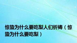 惊蛰为什么要吃梨人们祈祷（惊蛰为什么要吃梨）