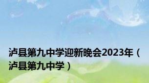 泸县第九中学迎新晚会2023年（泸县第九中学）