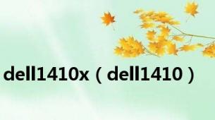 dell1410x（dell1410）