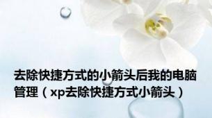 去除快捷方式的小箭头后我的电脑管理（xp去除快捷方式小箭头）