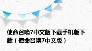 使命召唤7中文版下载手机版下载（使命召唤7中文版）