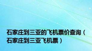 石家庄到三亚的飞机票价查询（石家庄到三亚飞机票）