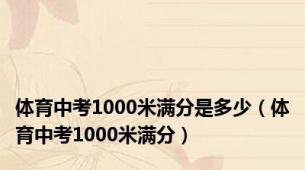 体育中考1000米满分是多少（体育中考1000米满分）