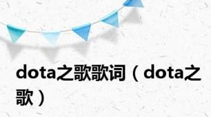 dota之歌歌词（dota之歌）