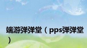 端游弹弹堂（pps弹弹堂）