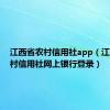 江西省农村信用社app（江西省农村信用社网上银行登录）