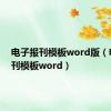 电子报刊模板word版（电子报刊模板word）