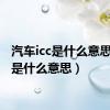 汽车icc是什么意思（icc是什么意思）