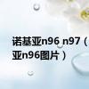 诺基亚n96 n97（诺基亚n96图片）