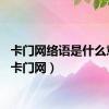 卡门网络语是什么意思（卡门网）