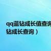 qq蓝钻成长值查询（蓝钻成长查询）