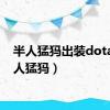 半人猛犸出装dota（半人猛犸）