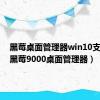 黑莓桌面管理器win10支持吗（黑莓9000桌面管理器）