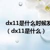 dx11是什么时候发布的（dx11是什么）