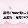 黑莓8700v插4G卡能有反应吗（黑莓8700v）