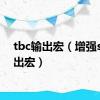 tbc输出宏（增强sm输出宏）