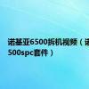 诺基亚6500拆机视频（诺基亚6500spc套件）