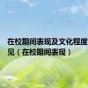 在校期间表现及文化程度鉴定意见（在校期间表现）