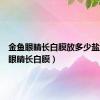 金鱼眼睛长白膜放多少盐（金鱼眼睛长白膜）