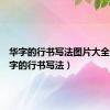 华字的行书写法图片大全集（华字的行书写法）