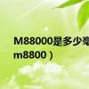 M88000是多少毫安（m8800）