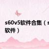 s60v5软件合集（s60v2软件）