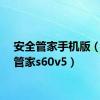 安全管家手机版（安全管家s60v5）