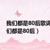 我们都是80后歌词（我们都是80后）