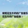 银鹭花生牛奶的广告音乐（银鹭花生牛奶广告歌曲）