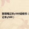 联想笔记本y560说明书（联想笔记本y560）