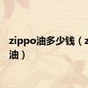 zippo油多少钱（zippo油）