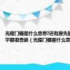 光耀门楣是什么意思?还有原先的套装名字都很奇葩（光耀门楣是什么意思）