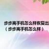 步步高手机怎么样恢复出厂设置（步步高手机怎么样）