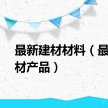 最新建材材料（最新建材产品）