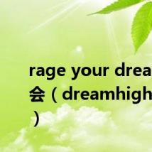 rage your dream演唱会（dreamhigh演唱会）