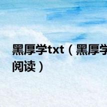 黑厚学txt（黑厚学全文阅读）