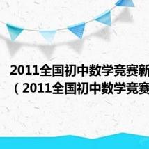 2011全国初中数学竞赛新宁赛区（2011全国初中数学竞赛）