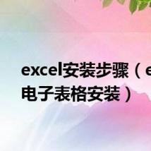 excel安装步骤（excel电子表格安装）