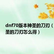 dnf70版本神圣的刀刃（dnf神圣的刀刃怎么得）