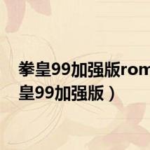 拳皇99加强版rom（拳皇99加强版）