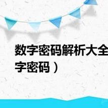 数字密码解析大全（数字密码）