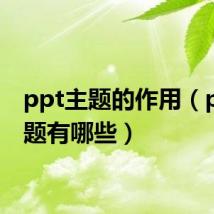 ppt主题的作用（ppt主题有哪些）