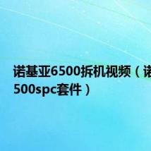 诺基亚6500拆机视频（诺基亚6500spc套件）