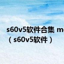 s60v5软件合集 mosaic（s60v5软件）