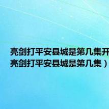 亮剑打平安县城是第几集开始的（亮剑打平安县城是第几集）