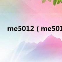 me5012（me501）